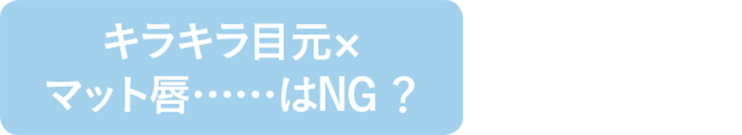 キラキラ目元×マット唇・・・・・・はNG?
