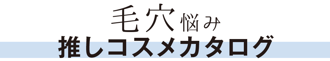 毛穴悩み推しコスメカタログ