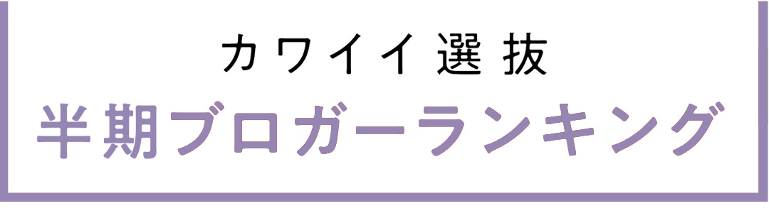 non-no専属読者モデル|カワイイ選抜 2020年下半期ブログアクセス数ランキング発表!