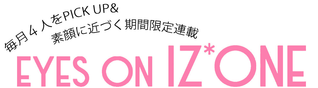 期間限定連載『EYES ON IZ*ONE(アイズワン)』
