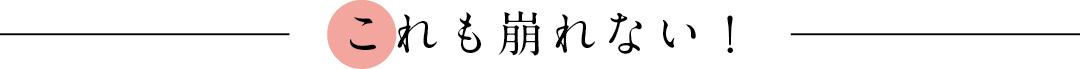 これも崩れない!