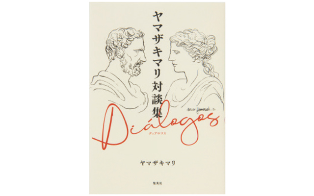 『ヤマザキマリ対談集 ディアロゴス』 集英社 ¥1,650