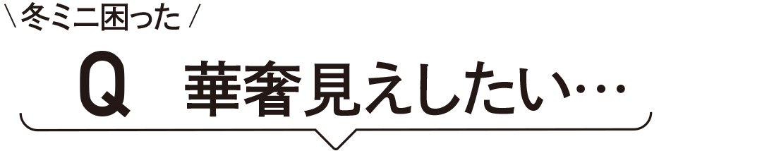 脚に自信がなくても、コーデで華奢見えしたい! 冬ミニ着こなしレッスン★_1_1