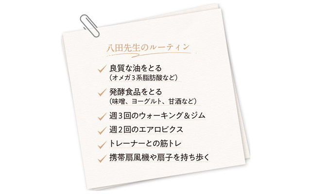 八田先生の更年期対策ルーティン