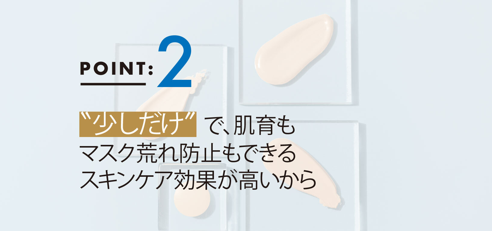 この秋のファンデーションは“少しだけ”がいい4つの理由2