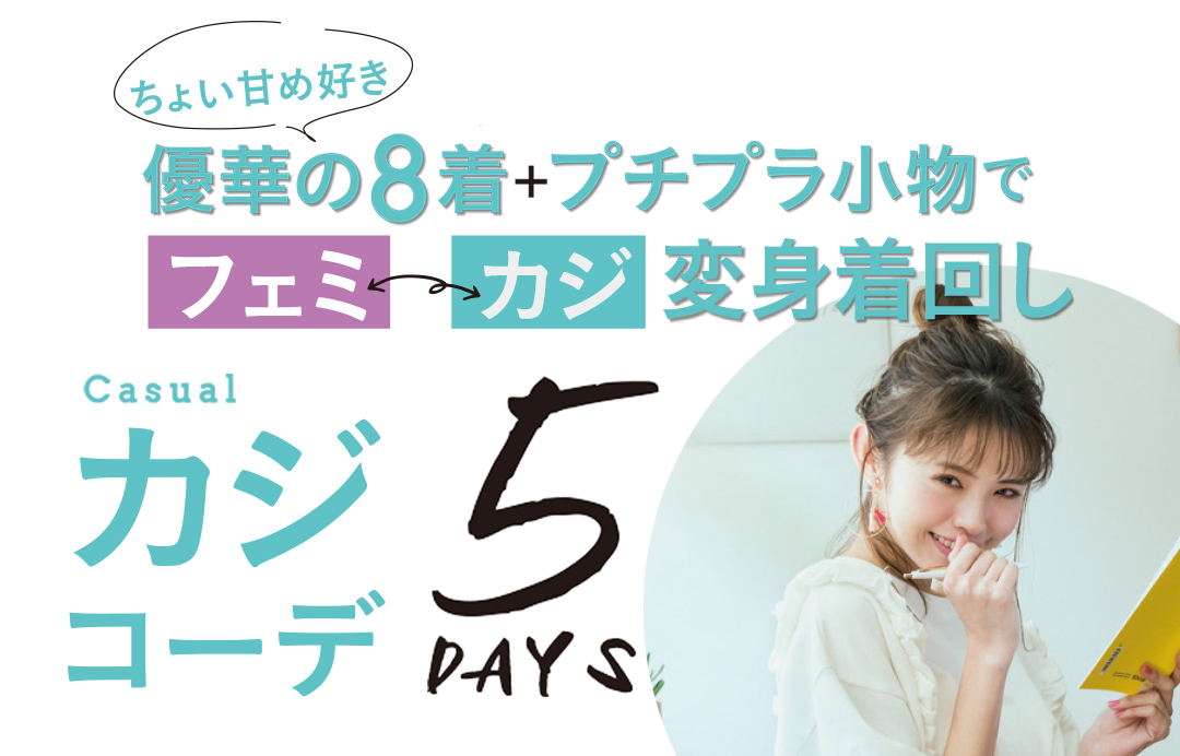ちょい甘め好き♡ 優華のプチプラ小物でフェミ→カジ変身着回し5days_1_1