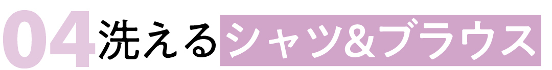 04洗えるシャツ&ブラウス