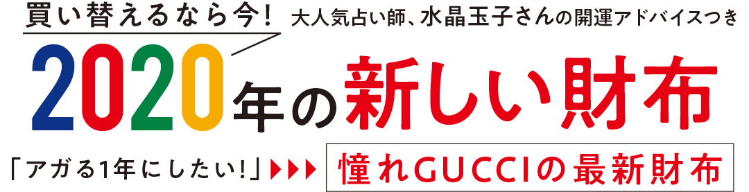 買い替えるなら今! 大人気占い師、水晶玉子さんの開運アドバイスつき 2020年の新しい財布 「アガる1年にしたい!」憧れGUCCIの最新財布