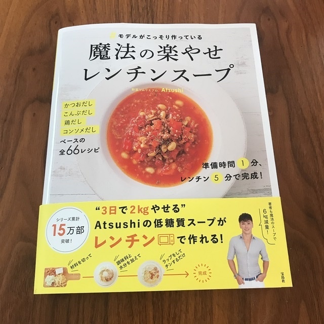 魔法の楽やせ レンチンスープ Atsushi 1200円