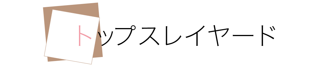 トップスレイヤード
