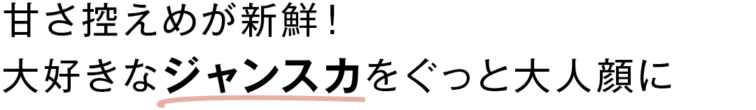 甘さ控えめが新鮮! 大好きなジャンスカをぐっと大人顔に