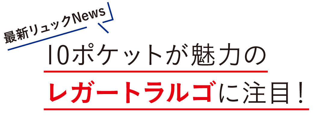 10ポケットが魅力のレガートラルゴに注目!