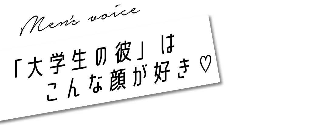 「大学生の彼」はこんな顔が好き♡