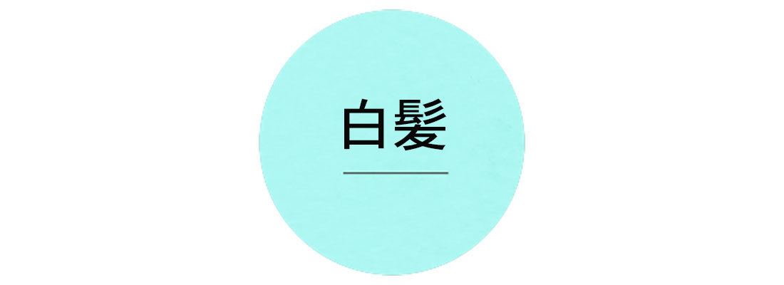 白髪