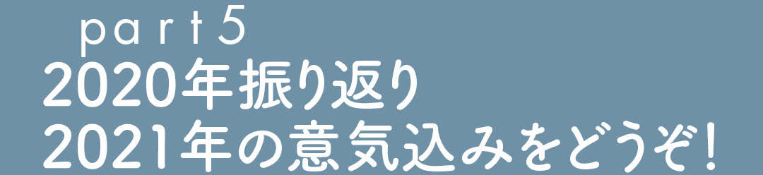 part5 2020年振り返り2021年の意気込みをどうぞ!