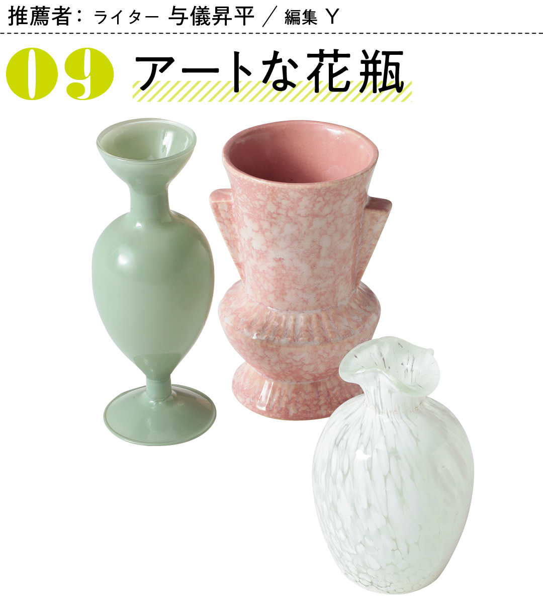 推薦者:ライター 与儀昇平 編集Y アートな花瓶