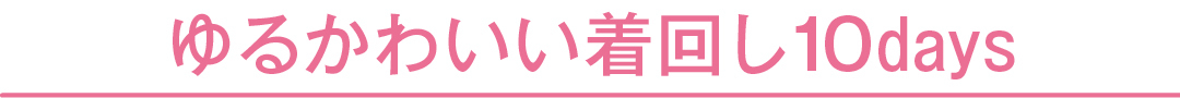 ゆるかわいい着回し10days
