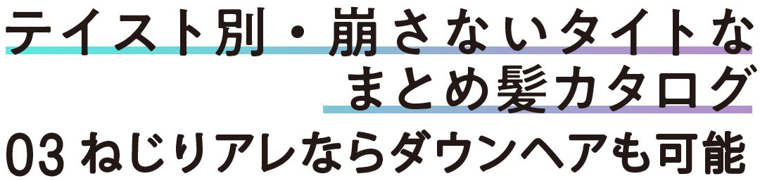 ねじりアレならダウンヘアも可能