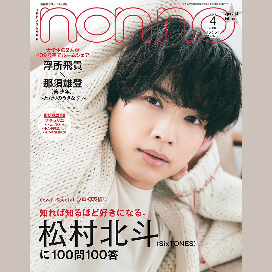 松村北斗 Sixtones に100問100答 お仕事編 Non No Web ファッション 美容 モデル情報を毎日お届け