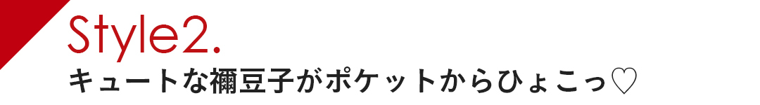 キュートな禰子豆がポケットからひょこ♡