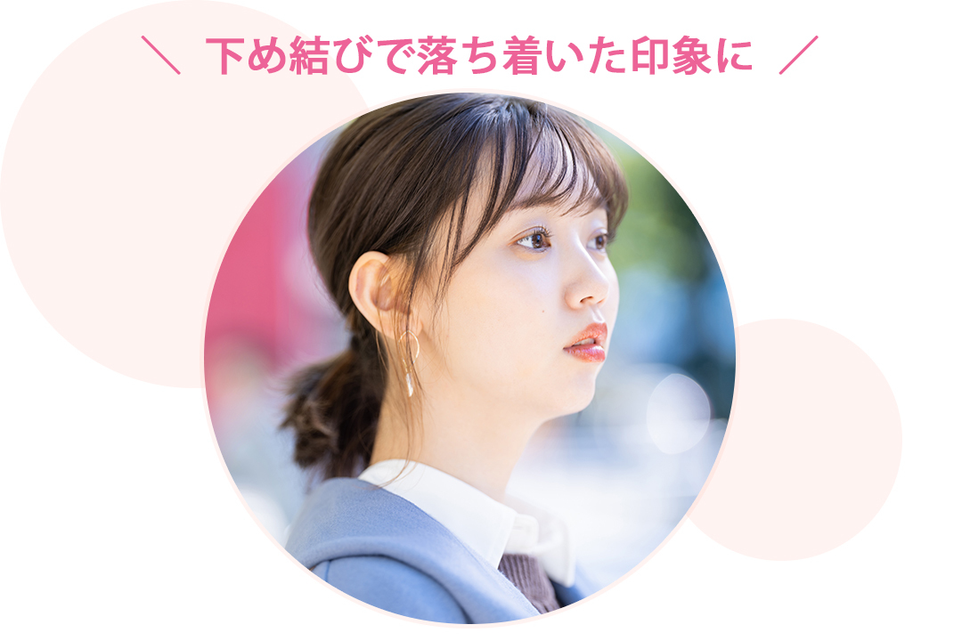 下め結びで落ち着いた印象に 江野沢愛美