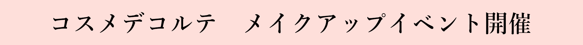 コスメデコルテ メイクアップイベント開催