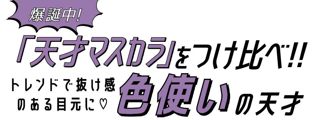 爆誕中! 「天才マスカラ」をつけ比べ!! トレンドで抜け感のある目元に♡ 色使いの天才