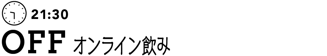 21:30 OFF オンライン飲み