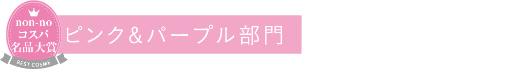 ピンク&パープル部門