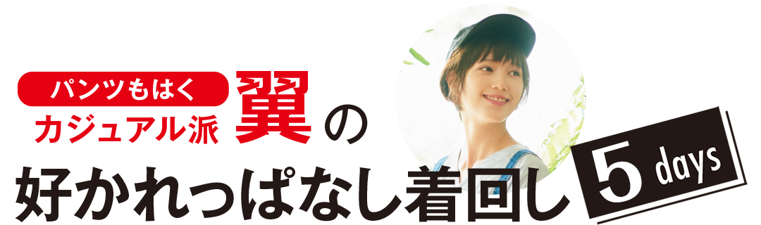 パンツが多いカジュアル派・本田翼の好かれっぱなし着回し5days_1_1
