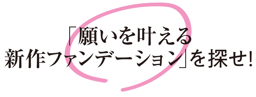 「願いを叶える新作ファンデーション」を探せ!