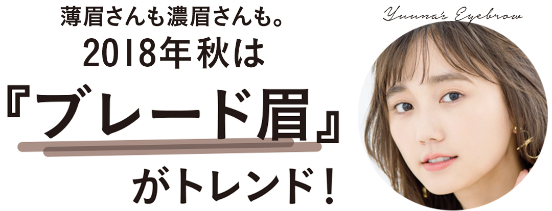 薄眉さんも濃眉さんも。2018年秋は『ブレード眉』がトレンド!