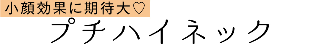小顔効果に期待大♡ プチハイネック