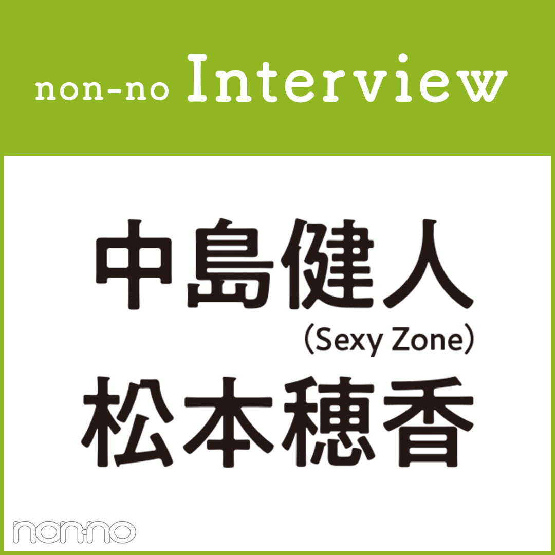 Sexy Zone の記事一覧 Non No Web ファッション 美容 モデル情報を毎日お届け