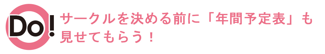 サークルを決める前に年間予定表も確認