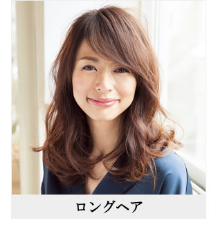 ケバく見えず、清潔感がある色っぽさが手に入るロング。前髪バランスがカギ。