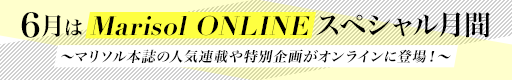 【終了しました】【#01 カオス】6月はspecial月!! MarisolONLINEをいつもご愛用ありがとう!プレゼント企画です!_1_1