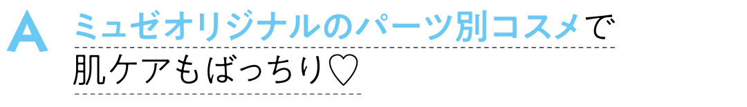 脱毛サロン ミュゼプラチナムが、オンライン脱毛始めてるって知ってた? 教えて! きれいなひとの最新ムダ毛ケア_1_13