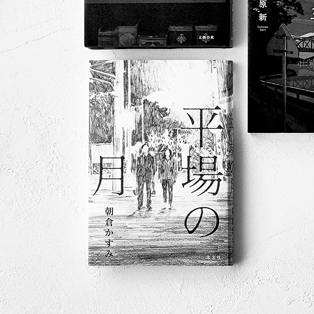 平場の月