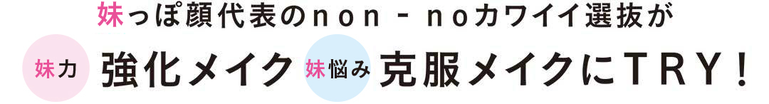 「妹っぽ顔」の魅力強化&お悩み克服メイク、これが正解!_1_1