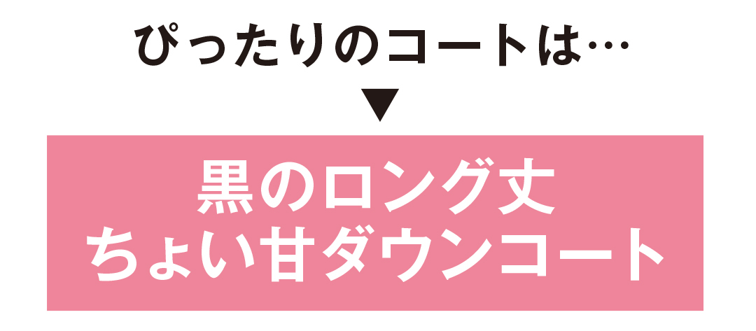 大人っぽいのに可愛い♡ 黒のちょい甘ダウンコートならセシルマクビー_1_2