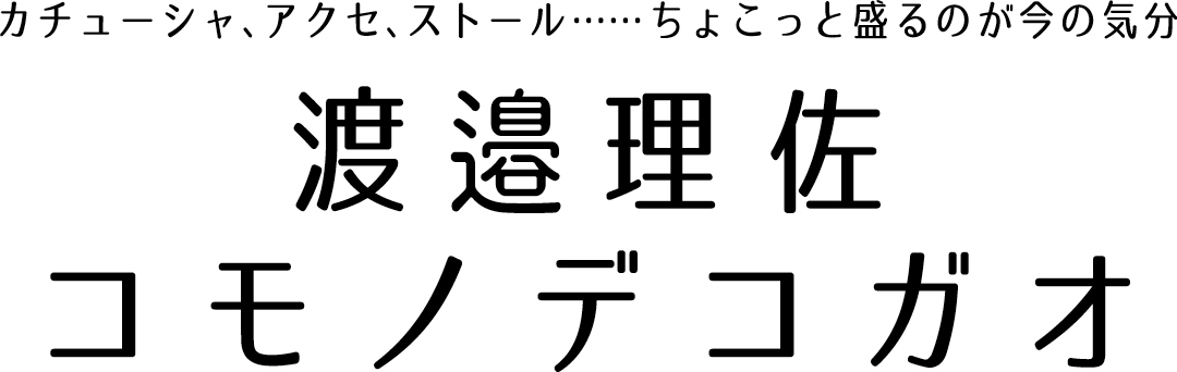 カチューシャ、アクセ、ストール……ちょこっと盛るのが今の気分 渡邉理佐 コモノデコガオ
