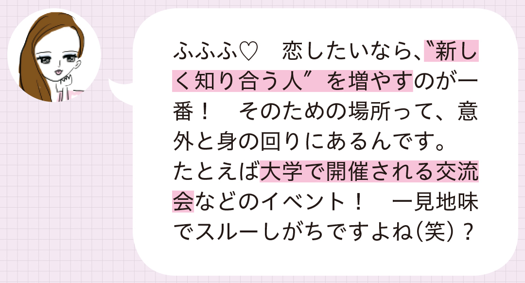 「いつも出会いがある女子」の行動は何が違うの? 生態観察&徹底分析!_1_5