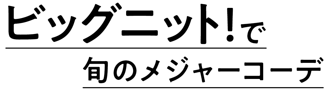 ビッグニット! で旬のメジャーコーデ