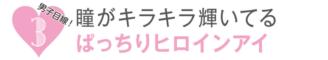 ゆうこすのモテ顔レッスン☆「ぱっちりヒロインアイ」_1_2