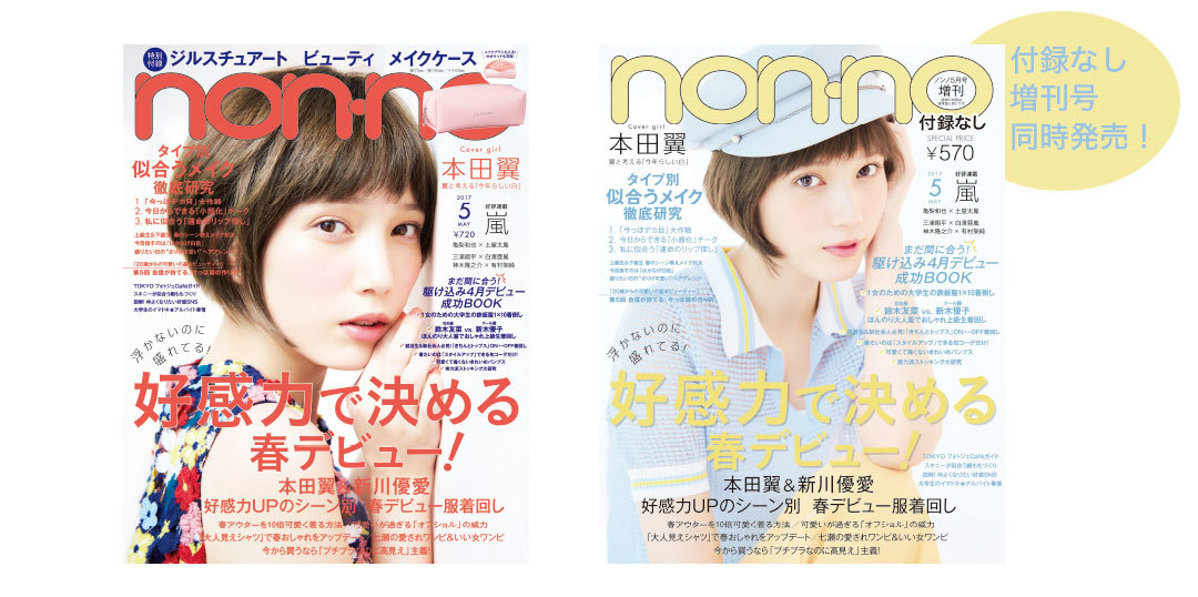 3月20日☆non-no(ノンノ)5月号発売! 今月のみどころをチェック☆_1_1