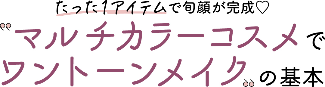 たった1アイテムで旬顔が完成♡ ”マルチカラーコスメでワントーンメイク”の基本
