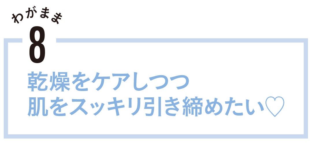 乾燥ケアしつつ肌をスッキリ引き締めたい♡