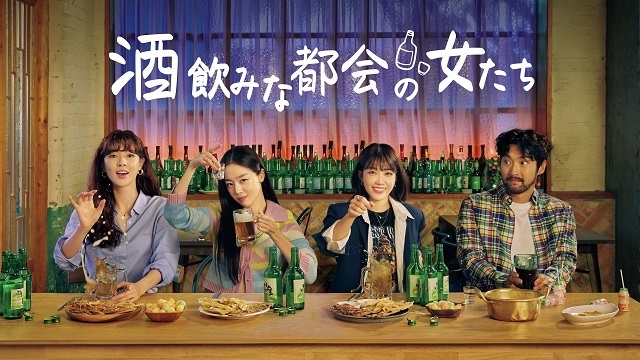 一日の終わりに酒を飲むのが生きがいの女3人の日常を描く。