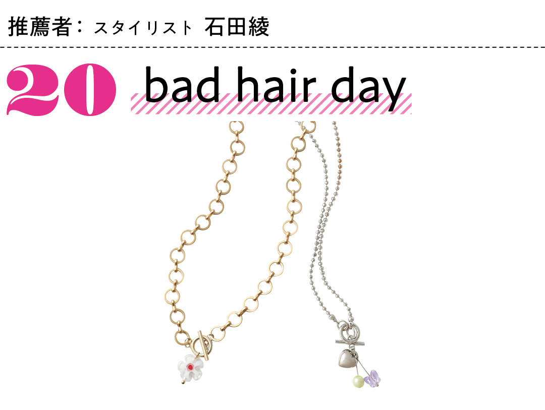 推薦者:スタイリスト石田綾 20 bad hair day
